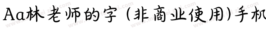 Aa林老师的字 (非商业使用)手机版字体转换